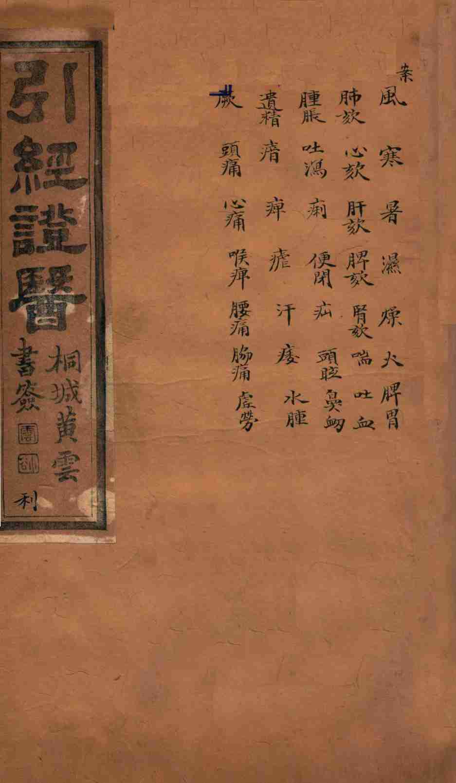 引经证医  卷3